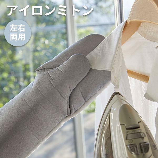 山崎実業 左右両用 アイロンミトン アルミ 4034 ｜ アイロン用手袋 アイロン用 ミトン スチームアイロン ドライアイロン 右利き 左利き アルミコーティング 襟元 袖口 袖先