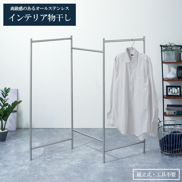 室内物干し PORISH インテリア物干し パネル S ステンレス PSI-02 | ポーリッシュ 物干しスタンド おしゃれ ステンレス 洗濯 干す シンプル ...
