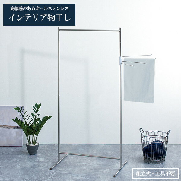 室内物干し PORISH インテリア物干し シンプル ステンレス PSI-03 | ポーリッシュ 物干しスタンド おしゃれ ステンレス 洗濯 干す シンプル 室...