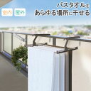 タオルハンガー 伸縮ランドリーラック LK485 | バスタオルホルダー タオル干し ラック タオル掛け スライド 折りたたみ 伸縮 枕干し 靴