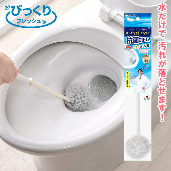 「トイレクリーンマイスター」佐藤満春さん監修！洗剤いらず！水だけで汚れが落とせるトイレ掃除ブラシです。厚生労働省認定社内検定であるトイレ診断士「トイレクリーンマイスター」の佐藤満春さんが監修した「サトミツ棒」です。柔らかい繊維素材クリーナー部が繊維なので、水がハネません。繊維がぽんぽん状になっているので、便器のフチ裏などの複雑な形や狭いところにもぴったりフィットします。コーティング加工をしている便器にも、ご使用いただけます。抗菌加工柄、クリーナーすべて抗菌加工を施し、清潔にお使いいただけます。ご注意こちらの商品はブラシ本体のみです。ケース付をご入用の方は別売りのびっくり抗菌クリーナーケース付DX 1120658をお買い求めください。薬品を使ってお掃除されるときは、クリーナーに直接薬品をかけないでください。使用後はよく水をきってから収納してください。サイズ（約）ブラシ/全長39×ヘッド部直径8cm重量（約）50g材質柄・リング/ポリプロピレン　毛/ポリエステル耐熱温度80度品番BA-62製造国日本メーカーサンコー商品バリエーションあわせて買いたい