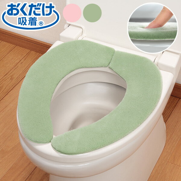 吸着便座シート おくだけ吸着 ふんわりベンザシート 選べるカラー: ピンク / グリーン ｜ 便座シート 便座カバー トイレ 貼る おくだけ 洗浄暖房型 O型 U型 便器 洗える 消臭 節電 厚手 ふんわり