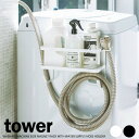 山崎実業 ランドリー収納 tower タワー ホースホルダー付き 洗濯機横マグネットラック ｜ 吸水ホースホルダー 脱衣所ラック マグネット