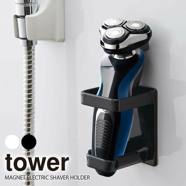 山崎実業 シェーバーホルダー tower 