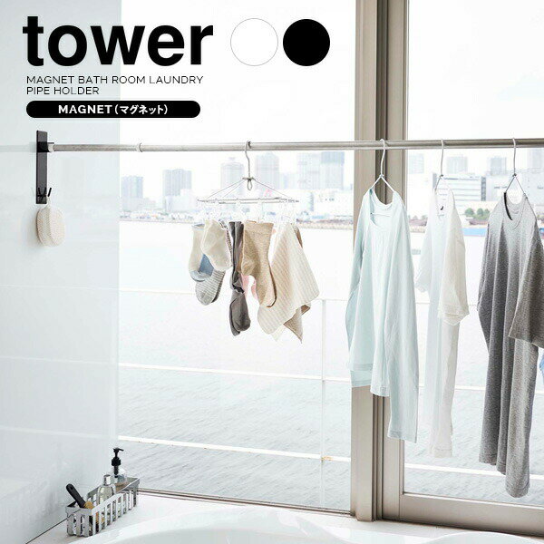 山崎実業 tower タワー マグネット バスルーム 物干し竿 ホルダー 選べるカラー:ホワイト/ブラック 2個組 ｜ 竿ホルダー バスルーム収納 磁石 お風呂 風呂干し 室内物干し 物干し竿フックのサムネイル