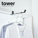 山崎実業 室内干しハンガー tower タワー ランドリー 室内干し ハンガー 選べるカラー:ホワイト/ブラック ｜ 室内ハンガー ハンガーラック かもいに掛ける ドア枠に掛ける ハンガー 着替えフック