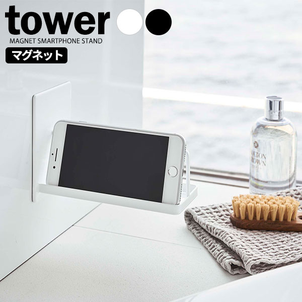 山崎実業 tower タワー マグネット バスルーム スマートフォンスタンド 選べるカラー:ホワイト/ブラック ｜ スマホスタンド お風呂 ラック スマートフォン スマホラック 携帯スタンド 浴室 磁…