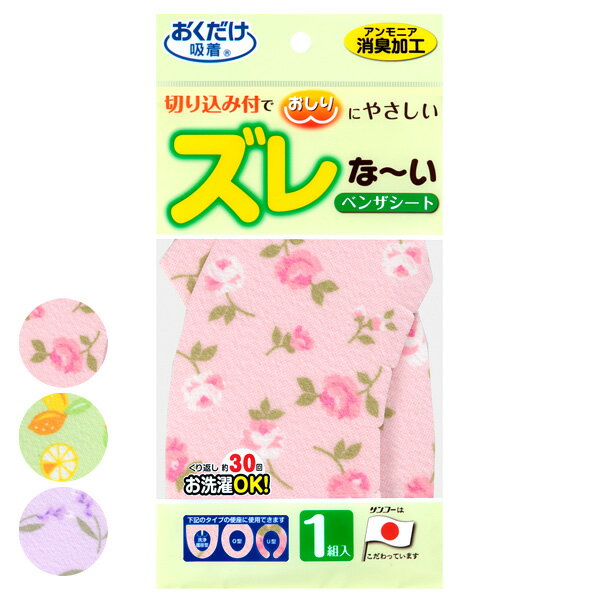 便座シート おくだけ吸着 消臭ベンザシート ズレな〜い 選べるカラー: ピンク / グリーン / パープル ｜ 便座カバー トイレ 貼る 洗浄暖房型 O型 U型 便器 おしゃれ 洗える 消臭加工 切り込み付