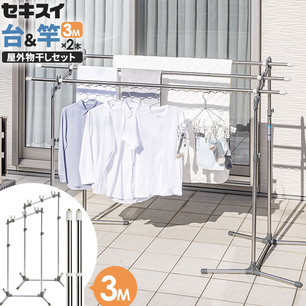 セキスイ 屋外物干しセット【竿2本付き】 ステンレス W支柱物干し台 ＆ 物干し竿 2.2～ 3m SON-30 + STN-3N×2本 ｜ 物干台 洗濯物干し 外干し ものほし 庭 物干竿 セットのサムネイル