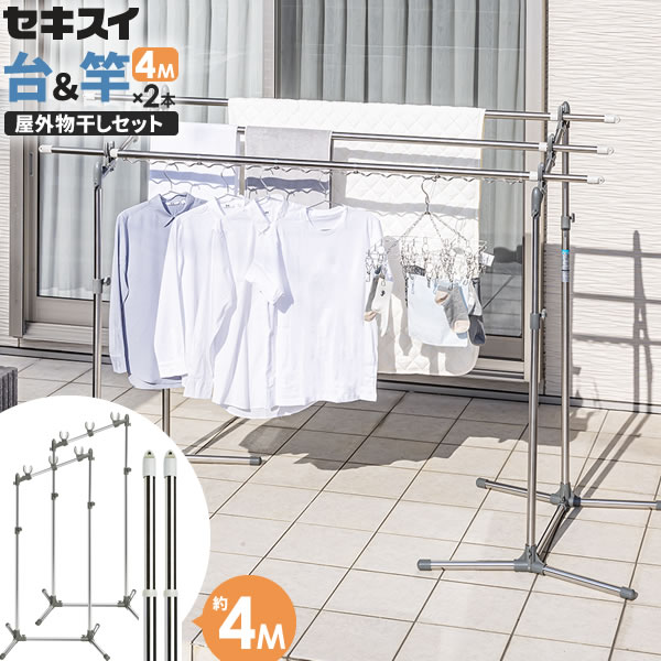 セキスイ 屋外物干しセット【竿2本付き】 ステンレス W支柱物干し台 ＆ 物干し竿 2.7〜 3.8m SON-30 + STN-4N×2本 ｜ 物干台 洗濯物干し 外干し ものほし 庭 物干竿 セットのサムネイル