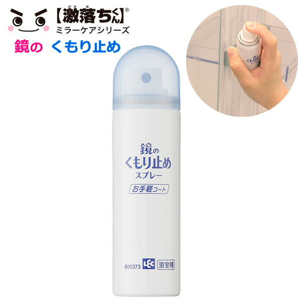 鏡のくもり止めスプレーお手軽コート 70ml B00373 ｜ 曇り止め ミラー 鏡 お風呂 浴室 洗面 くもらない スプレー 手軽 湯気 簡単 コート