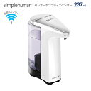 【正規品】【正規販売代理店】 simplehuman センサーポンプソープディスペンサー 237ml ホワイト ST1018 ｜ シンプルヒューマン 電池式センサーポンプ センサー式 自動 非接触 詰め替え