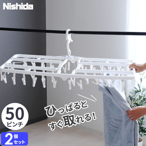 引っ張るだけで取れる ピンチハンガー すぐ取れ 角ハンガー 50ピンチ ホワイト 2個セット ｜ すぐ取れハンガー ピンチハンガー 白 すぐとれ 引っ張って 取れる 洗濯バサミ ばさみ 折りたたみ 洗濯物のサムネイル