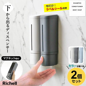 【今だけ！ラベルシール付き】リッチェル ディスペンサー マグネット 下から出るマグネットディスペンサー 500ml 2個セット ｜ シャンプー ボトル 磁石 壁 ポンプ 詰め替え 容器 浴室 お風呂 ボディ ソープ おしゃれ