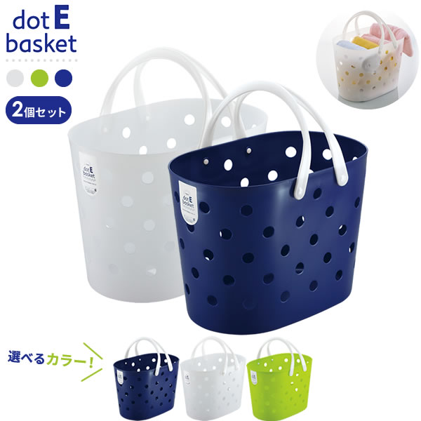 収納かご ニュードットEバスケット カラーが選べる2個セット ｜ カゴ 洗濯カゴ ランドリーバスケット おしゃれ かわいい