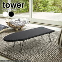tower タワー 舟型 アイロン台 選べるカラー: ホワイト / ブラック | 折りたたみ アイロン掛け 舟形 船型 シンプル おしゃれ