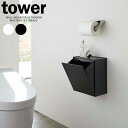 山崎実業 tower タワー ウォールトイレポット＆収納ケース 選べるカラー: ホワイト / ブラック ｜ トイレポット トイレコーナー サニタリーボックス 角型 壁掛け 収納ボックス 小物入れ ゴミ箱