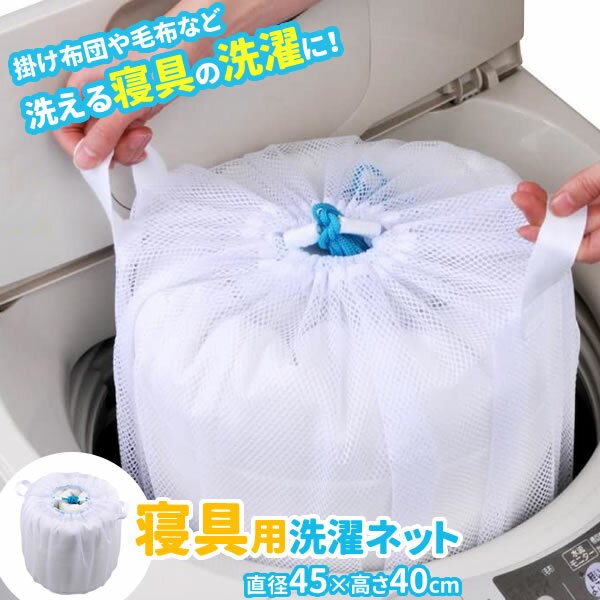 寝具用 洗濯ネット 45×40cm ｜ 洗濯機 ネット 布団 毛布 シーツ タオルケット 大物洗い 寝具 傷みを抑える からみ防止 すり切れ防止 引き紐 取っ手付き ランドリー