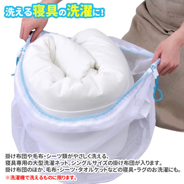 寝具用 洗濯ネット 45×40cm ｜ 洗濯機 ネット 布団 毛布 シーツ タオルケット 大物洗い 寝具 傷みを抑える からみ防止 すり切れ防止 引き紐 取っ手付き ランドリー ra-beans-10010743 びーんず キッチンと暮らしの道具 サンプル画像2