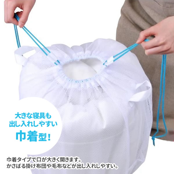 寝具用 洗濯ネット 45×40cm ｜ 洗濯機 ネット 布団 毛布 シーツ タオルケット 大物洗い 寝具 傷みを抑える からみ防止 すり切れ防止 引き紐 取っ手付き ランドリー ra-beans-10010743 びーんず キッチンと暮らしの道具 サンプル画像3