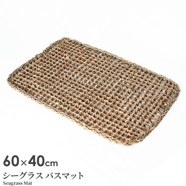 バスマット シーグラスマット 60×40c