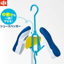 シューズハンガー W-479 | 靴干し スニーカー 洗濯 干し シューズ 上履き 干す ハンガー 運動靴 インソール 同時干し 中敷き 干せる 回転フック 上...