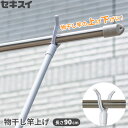 セキスイ 竿あげ ホワイト SA-W | 白い竿上げ 竿上げ 竿掛け棒 竿あげ棒 物干し竿 物干し 直径4cmまで対応