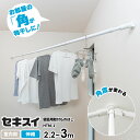 セキスイ 壁面用 取付ものほし 伸縮長さ2.2〜3m | 洗濯物干し コーナー 壁に渡す 物干し竿 ポール 石膏ボード 壁 取り付け 部屋 角 室内 ネジ 釘ピ...