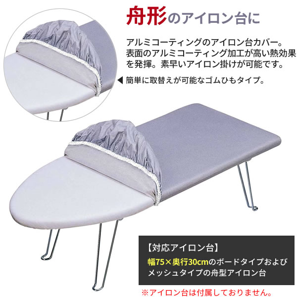 山崎実業 アイロン台カバー アルミコート 舟型（幅75×奥行30cm）用 4428 ｜ アイロ...