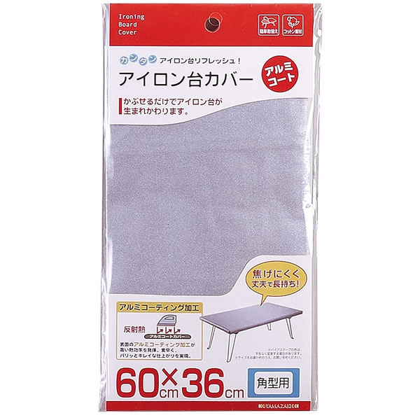 山崎実業 アイロン台カバー アルミコート 角型...の紹介画像3