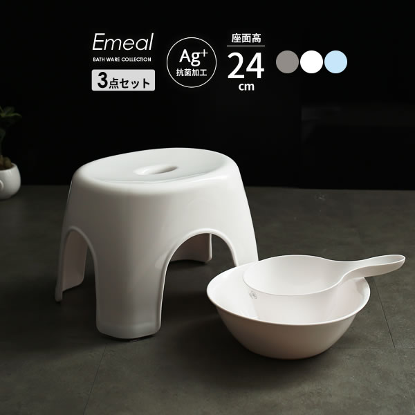 風呂椅子セット Emeal エミール 3点セット(手おけ+湯おけ+風呂イス) 座面高さ24cm 選べるカラー:グレー/白/ブルー ｜ バスチェア バススツール 手桶 湯桶 風呂いす ニュアンス バス用品