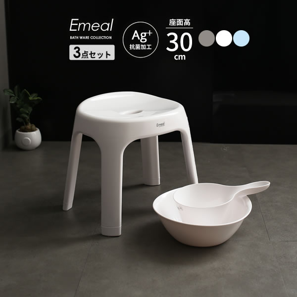 風呂椅子セット Emeal エミールS 3点セット 手おけ+湯おけ+風呂イス 座面高さ30cm 選べるカラー:グレー/白/ブルー ｜ バスチェア バススツール 手桶 湯桶 風呂いす ニュアンス バス用品