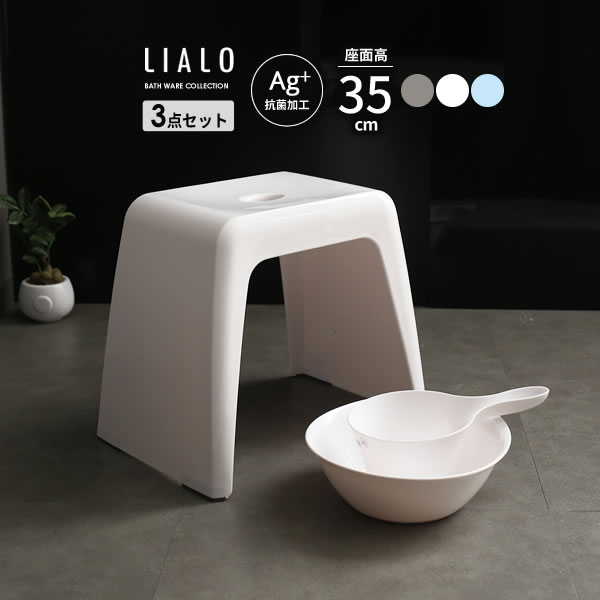 風呂椅子セット LIALO リアロ 3点セット(手おけ+湯おけ+風呂イス) 座面高さ35cm 選べるカラー:グレー/白/ブルー | バスチェア バススツール 手...