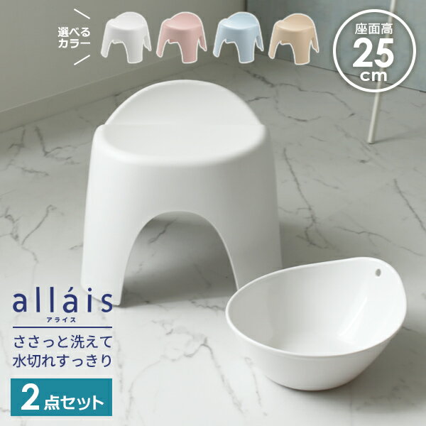 リッチェル アライス バス用品2点セット 湯おけ 風呂イス25cm 選べるカラー ｜ 風呂いす 風呂椅子 バス小物 バスチェア 洗面器 抗菌加工 銀イオン 日本製 allais シンプル 座面高さ 25cmのサムネイル