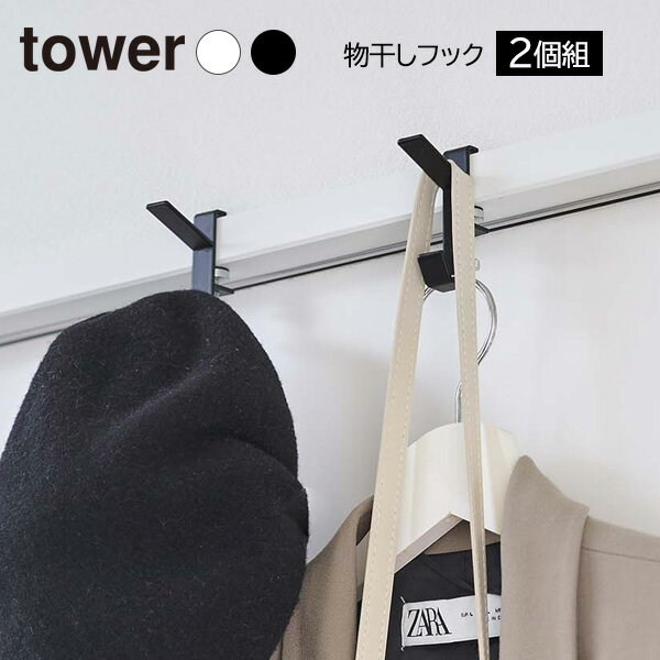 山崎実業 物干しフック tower タワー 室内物干しフック 選べるカラー: ホワイト 5621 / ブラック 5622 2個組 | 鴨居 フック かもい ハン...
