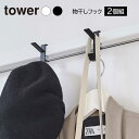 山崎実業 物干しフック tower タワー 室内物干しフック 選べるカラー: ホワイト 5621 / ブラック 5622 2個組 ｜ 鴨居 フック かもい ハンガー掛け シンプル モダン