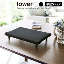 山崎実業 tower タワー 卓上脚付き 平型アイロン台 S 選べるカラー: ホワイト 5777 / ブラック 5778 | スチーム テーブル上 省スペース 日本製 シンプル モダン 手芸 ワッペン