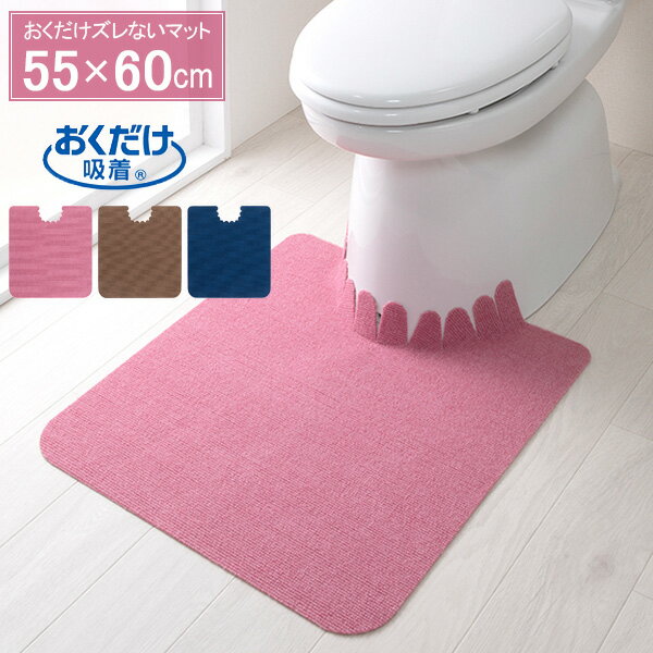 おくだけ吸着 ズレない トイレマット（無地） 55×60cm 選べるカラー: ローズ / ブラウン / ネイビーブ..