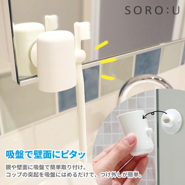 SORO:U ひとり1個抗菌コップ 選べるカラー：ホワイト / ブルー / ベージュ ｜ はみがきコップ 吸盤 壁面収納 おしゃれ 浮かせる 清潔 歯ブラシ収納 歯ブラシスタンド 歯みがきコップ ホルダー