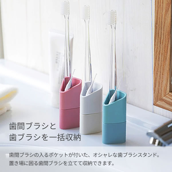 歯ブラシ立て 歯間ブラシ用ポケット付き 歯ブラシスタンド ×2個セット ｜ おしゃれ はぶらし 立て 収納 歯間ブラシ 入れ マグネット 磁石 取り付け 歯磨き ハミガキ ケース 洗面所 浴室 風呂 ra-beans-10029769 びーんず キッチンと暮らしの道具 サンプル画像2