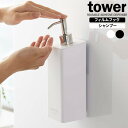 山崎実業 tower タワー フィルムフック ツーウェイ ディスペンサー シャンプー 500ml 選べるカラー: ホワイト 5360 / ブラック 5361 ｜ 詰め替え ボトル 吸着シート つめかえ 浴室