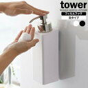 山崎実業 tower タワー フィルムフック ツーウェイ ディスペンサー 泡タイプ 500ml 選べるカラー: ホワイト 5366 / ブラック 5367 | 泡 詰め替え フォーム ボトル 吸着シート