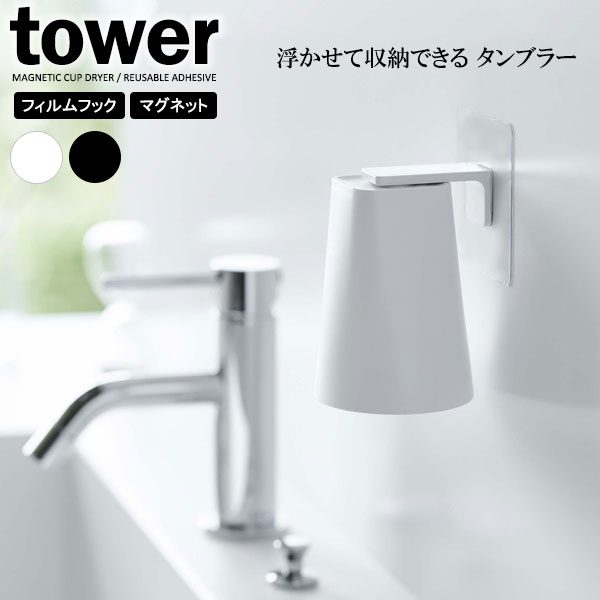 山崎実業 tower タワー フィルムフック マグネットタンブラー 200ml 選べるカラー: ホワイト / ブラック ｜ コップホ…