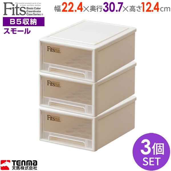 収納ケース Fits フィッツケース 幅22.4×奥行30.7×高さ12.4cm カプチーノ 3個セット スモール ｜ プラスチック 引き出し 収納ボックス 衣装ケース 小物収納 デスク上 卓上 B5