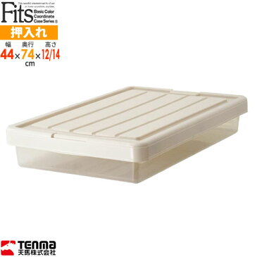 収納ケース Fits フィッツケース 幅44×奥行74×高さ12/14cm カプチーノ スリムボックス74 | 隙間収納 プラスチック ベッド下 すきま収納 衣装ケース 押入れ収納 薄型 着物 ソファー下