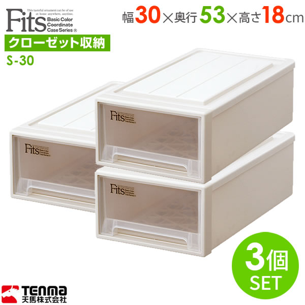 収納ケース Fits フィッツケースクローゼット 幅30×奥行53×高さ18cm カプチーノ 3個セット S-30 ｜ プラスチック 引き出し 収納ボックス 衣装ケース 押入れ収納 積み重ね スタッキング