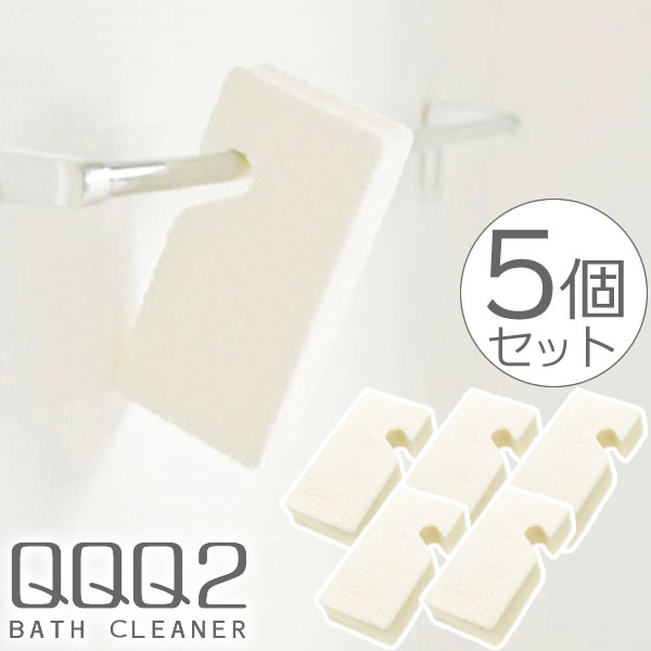 風呂掃除 QQQ2 フッキングスポンジ 5個セット ｜ スポンジ 浴室 浴槽 バスタブ クリーナー 風呂 床 洗う 掃除用品 バスクリーナー お風呂場 フック収納 スポンジクリーナー