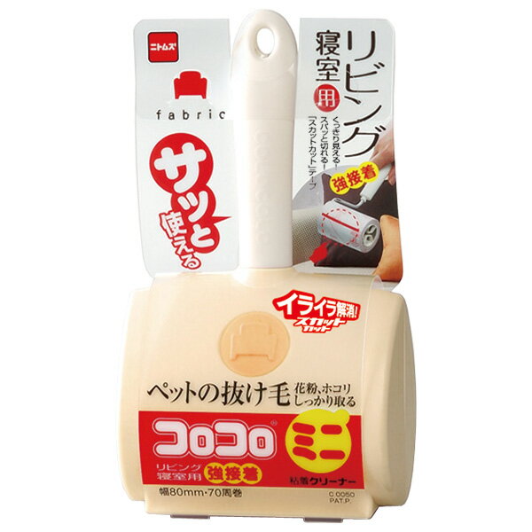 コロコロ ミニ 粘着クリーナー リビング・寝室用