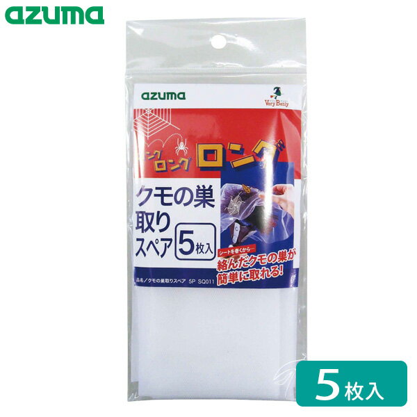 Rakuten - アズマ工業 クモの巣取りスペア （5枚入） SQ011 ｜ クモの巣取り ネット 取り替え用ネット 蜘蛛の巣 くもの巣 簡単に取れる 使い捨て 取り替えシート 巻きつけて使う 軒下 ガレージ 植木 門