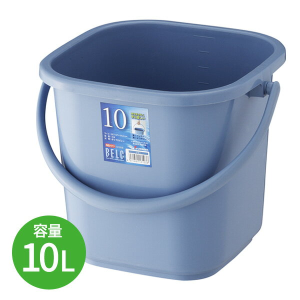 バケツ 本体 角型 10L ブルー ｜ 掃除バケツ ポリバケツ 食品衛生法適合 園芸 ガーデニング 洗車 水槽..